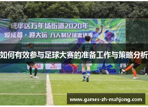 如何有效参与足球大赛的准备工作与策略分析 如何有效参与足球大赛的准备工作与策略分析