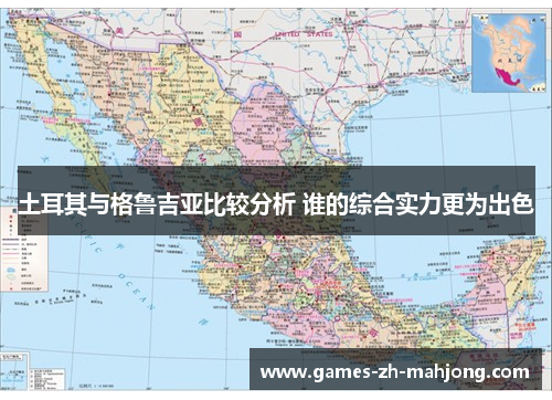土耳其与格鲁吉亚比较分析 谁的综合实力更为出色 土耳其与格鲁吉亚比较分析 谁的综合实力更为出色