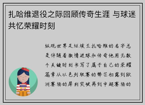 扎哈维退役之际回顾传奇生涯 与球迷共忆荣耀时刻 扎哈维退役之际回顾传奇生涯 与球迷共忆荣耀时刻
