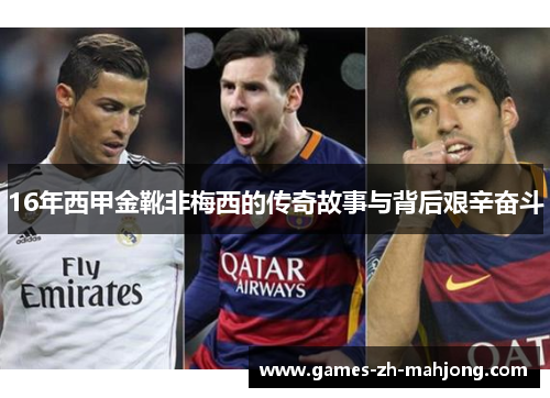 16年西甲金靴非梅西的传奇故事与背后艰辛奋斗 16年西甲金靴非梅西的传奇故事与背后艰辛奋斗