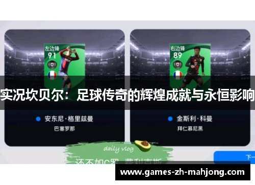 实况坎贝尔:足球传奇的辉煌成就与永恒影响 实况坎贝尔:足球传奇的辉煌成就与永恒影响