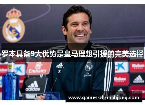 罗本具备9大优势是皇马理想引援的完美选择 罗本具备9大优势是皇马理想引援的完美选择