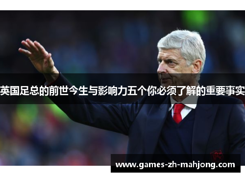 英国足总的前世今生与影响力五个你必须了解的重要事实 英国足总的前世今生与影响力五个你必须了解的重要事实