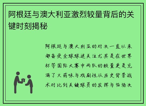 阿根廷与澳大利亚激烈较量背后的关键时刻揭秘 阿根廷与澳大利亚激烈较量背后的关键时刻揭秘