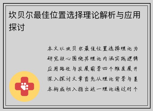 坎贝尔最佳位置选择理论解析与应用探讨 坎贝尔最佳位置选择理论解析与应用探讨