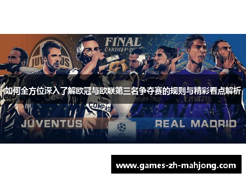 如何全方位深入了解欧冠与欧联第三名争夺赛的规则与精彩看点解析 如何全方位深入了解欧冠与欧联第三名争夺赛的规则与精彩看点解析