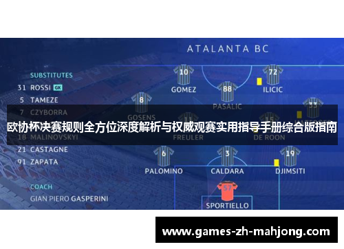欧协杯决赛规则全方位深度解析与权威观赛实用指导手册综合版指南 欧协杯决赛规则全方位深度解析与权威观赛实用指导手册综合版指南