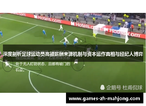 深度剖析足球运动员高额薪酬来源机制与资本运作真相与经纪人博弈 深度剖析足球运动员高额薪酬来源机制与资本运作真相与经纪人博弈