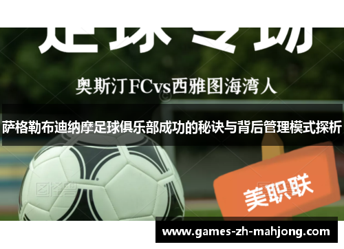 萨格勒布迪纳摩足球俱乐部成功的秘诀与背后管理模式探析 萨格勒布迪纳摩足球俱乐部成功的秘诀与背后管理模式探析