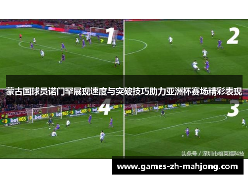 蒙古国球员诺门罕展现速度与突破技巧助力亚洲杯赛场精彩表现