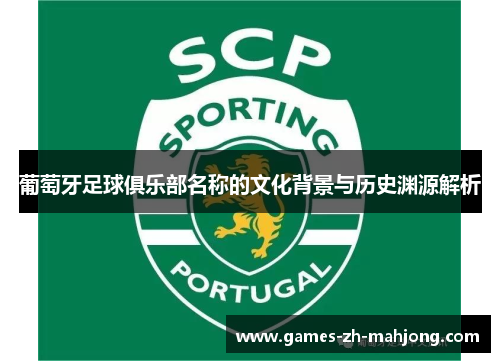 葡萄牙足球俱乐部名称的文化背景与历史渊源解析