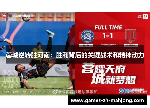 蓉城逆转胜河南：胜利背后的关键战术和精神动力