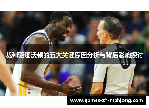 裁判驱逐沃顿的五大关键原因分析与背后影响探讨 裁判驱逐沃顿的五大关键原因分析与背后影响探讨