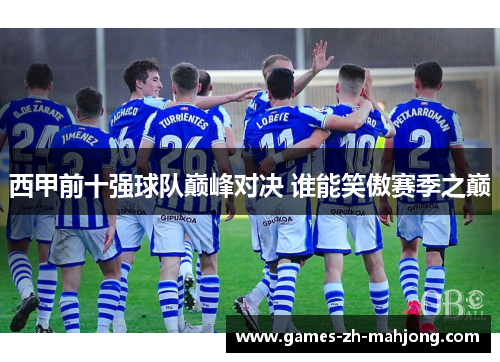 西甲前十强球队巅峰对决 谁能笑傲赛季之巅 西甲前十强球队巅峰对决 谁能笑傲赛季之巅