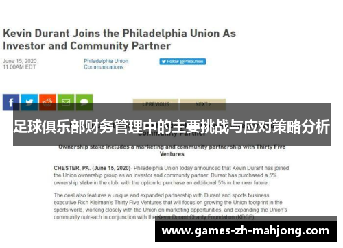 足球俱乐部财务管理中的主要挑战与应对策略分析 足球俱乐部财务管理中的主要挑战与应对策略分析