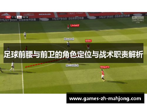 足球前腰与前卫的角色定位与战术职责解析