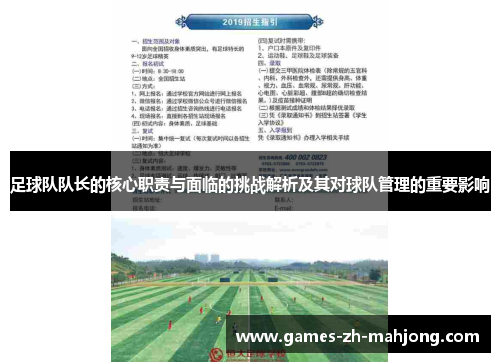 足球队队长的核心职责与面临的挑战解析及其对球队管理的重要影响