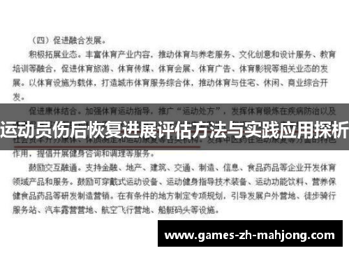 运动员伤后恢复进展评估方法与实践应用探析