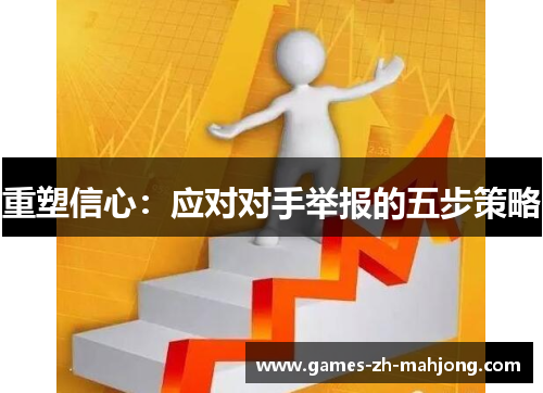 重塑信心:应对对手举报的五步策略 重塑信心:应对对手举报的五步策略
