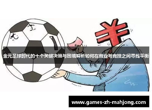 金元足球时代的十个关键决策与困境解析如何在商业与竞技之间寻找平衡 金元足球时代的十个关键决策与困境解析如何在商业与竞技之间寻找平衡