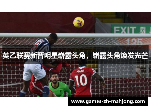 英乙联赛新晋明星崭露头角,崭露头角焕发光芒 英乙联赛新晋明星崭露头角,崭露头角焕发光芒