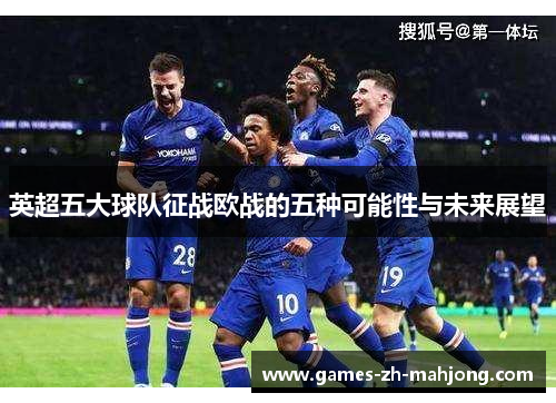 英超五大球队征战欧战的五种可能性与未来展望