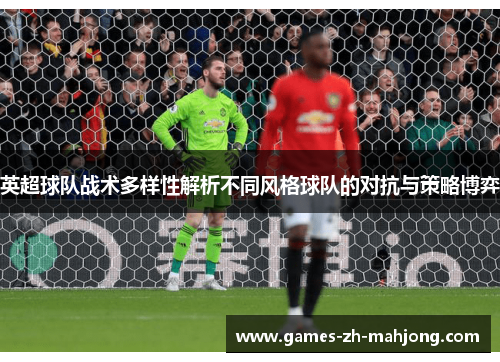 英超球队战术多样性解析不同风格球队的对抗与策略博弈