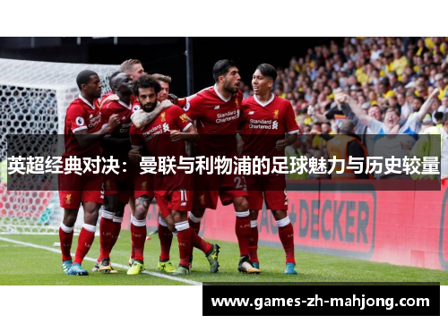 英超经典对决：曼联与利物浦的足球魅力与历史较量