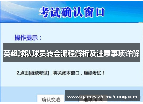 英超球队球员转会流程解析及注意事项详解 英超球队球员转会流程解析及注意事项详解