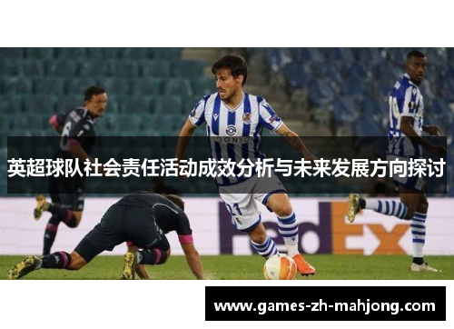 英超球队社会责任活动成效分析与未来发展方向探讨 英超球队社会责任活动成效分析与未来发展方向探讨