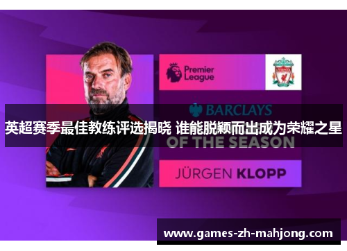 英超赛季最佳教练评选揭晓 谁能脱颖而出成为荣耀之星