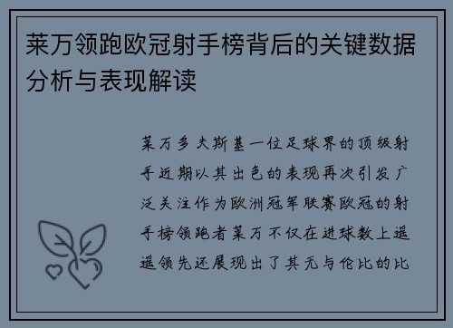 莱万领跑欧冠射手榜背后的关键数据分析与表现解读 莱万领跑欧冠射手榜背后的关键数据分析与表现解读