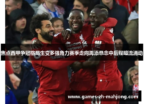 焦点西甲争冠格局生变多强角力赛季走向再添悬念中后程暗流涌动