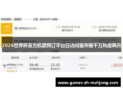 2026世界杯官方机票预订平台日访问量突破千万热度飙升