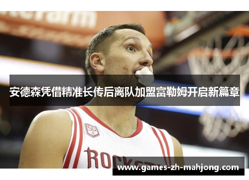 安德森凭借精准长传后离队加盟富勒姆开启新篇章