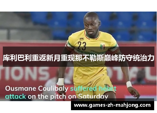 库利巴利重返新月重现那不勒斯巅峰防守统治力