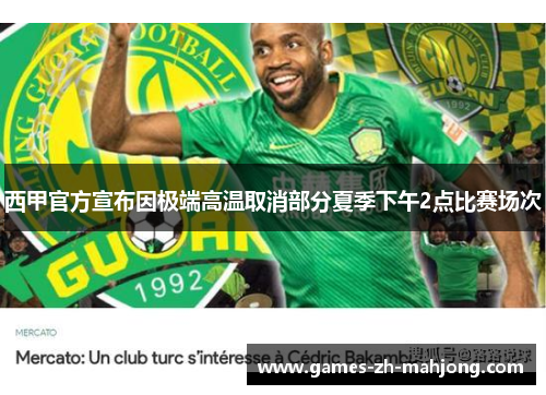 西甲官方宣布因极端高温取消部分夏季下午2点比赛场次