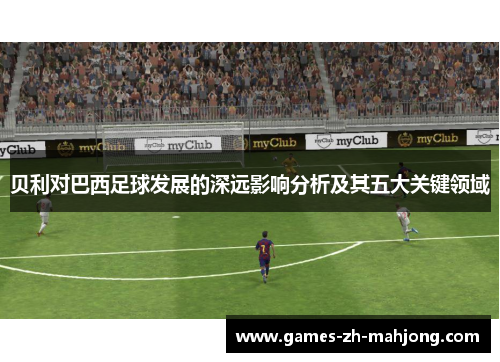 贝利对巴西足球发展的深远影响分析及其五大关键领域