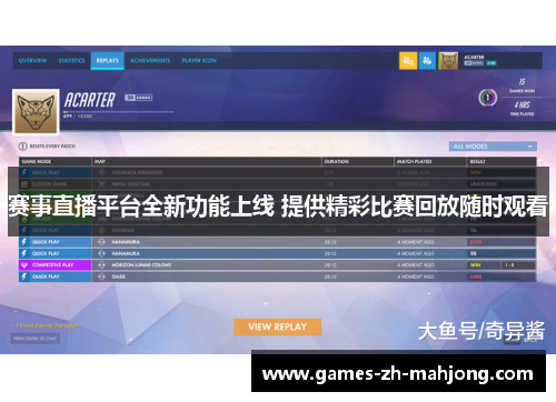 赛事直播平台全新功能上线 提供精彩比赛回放随时观看 赛事直播平台全新功能上线 提供精彩比赛回放随时观看