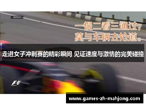 走进女子冲刺赛的精彩瞬间 见证速度与激情的完美碰撞 走进女子冲刺赛的精彩瞬间 见证速度与激情的完美碰撞