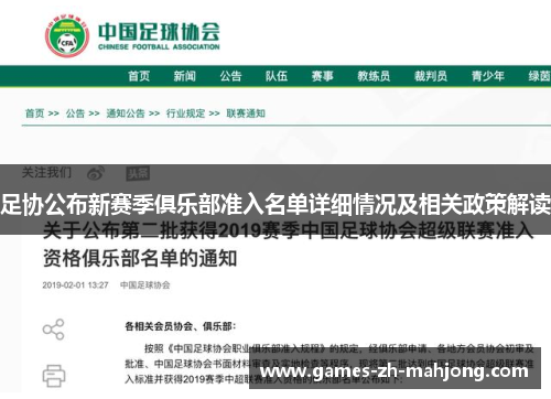 足协公布新赛季俱乐部准入名单详细情况及相关政策解读 足协公布新赛季俱乐部准入名单详细情况及相关政策解读