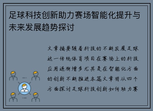 足球科技创新助力赛场智能化提升与未来发展趋势探讨 足球科技创新助力赛场智能化提升与未来发展趋势探讨