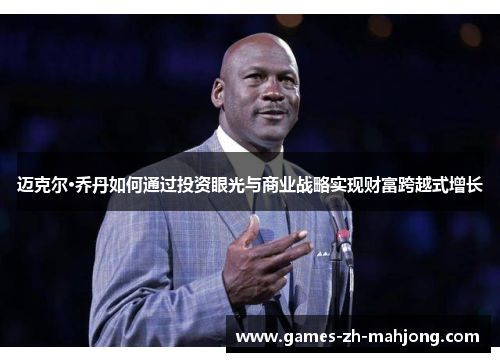 迈克尔·乔丹如何通过投资眼光与商业战略实现财富跨越式增长 迈克尔·乔丹如何通过投资眼光与商业战略实现财富跨越式增长