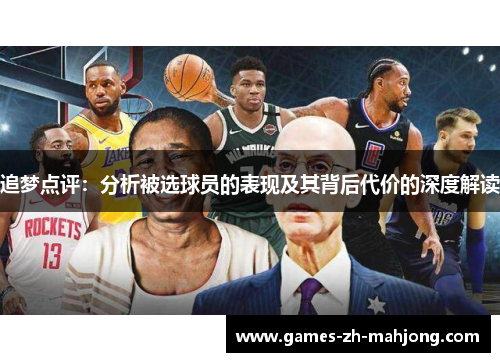 追梦点评:分析被选球员的表现及其背后代价的深度解读 追梦点评:分析被选球员的表现及其背后代价的深度解读