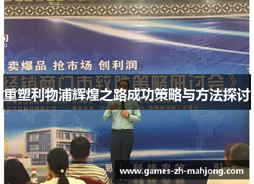 重塑利物浦辉煌之路成功策略与方法探讨 重塑利物浦辉煌之路成功策略与方法探讨