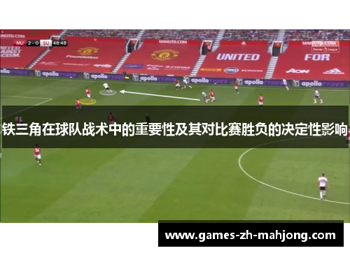 铁三角在球队战术中的重要性及其对比赛胜负的决定性影响 铁三角在球队战术中的重要性及其对比赛胜负的决定性影响