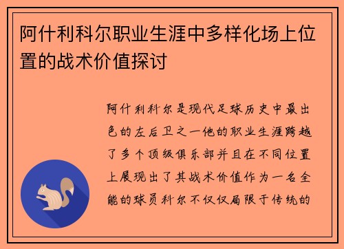 阿什利科尔职业生涯中多样化场上位置的战术价值探讨 阿什利科尔职业生涯中多样化场上位置的战术价值探讨