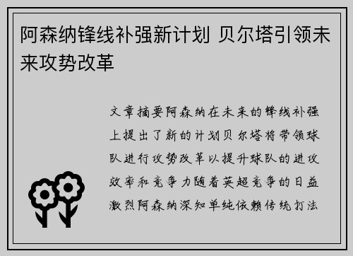 阿森纳锋线补强新计划 贝尔塔引领未来攻势改革 阿森纳锋线补强新计划 贝尔塔引领未来攻势改革