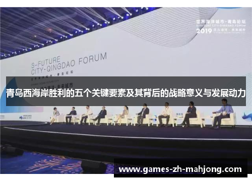 青岛西海岸胜利的五个关键要素及其背后的战略意义与发展动力