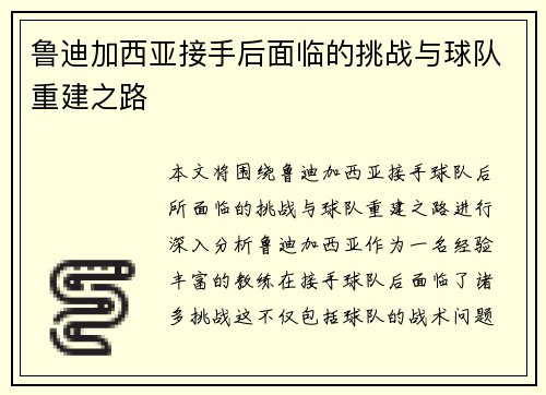 鲁迪加西亚接手后面临的挑战与球队重建之路 鲁迪加西亚接手后面临的挑战与球队重建之路